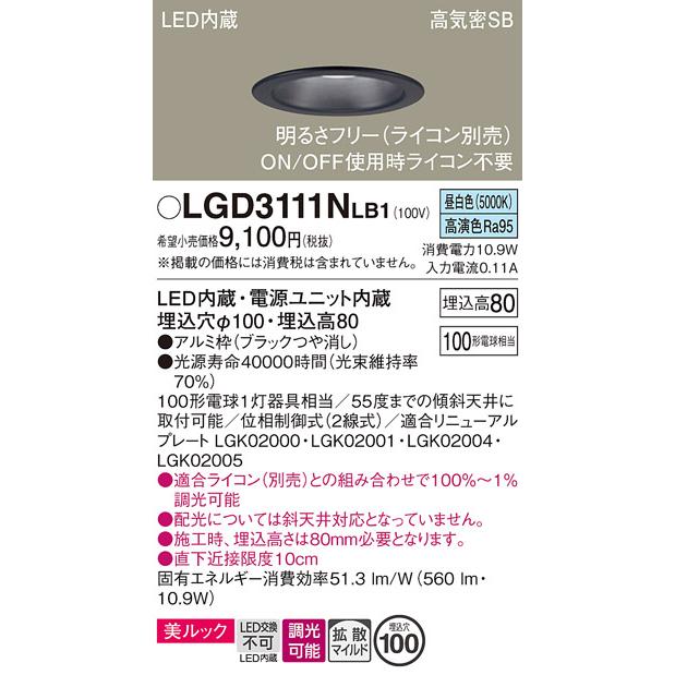 Panasonic（パナソニック） LGD3111NLB1 ダウンライト 埋込穴Φ100 白熱 