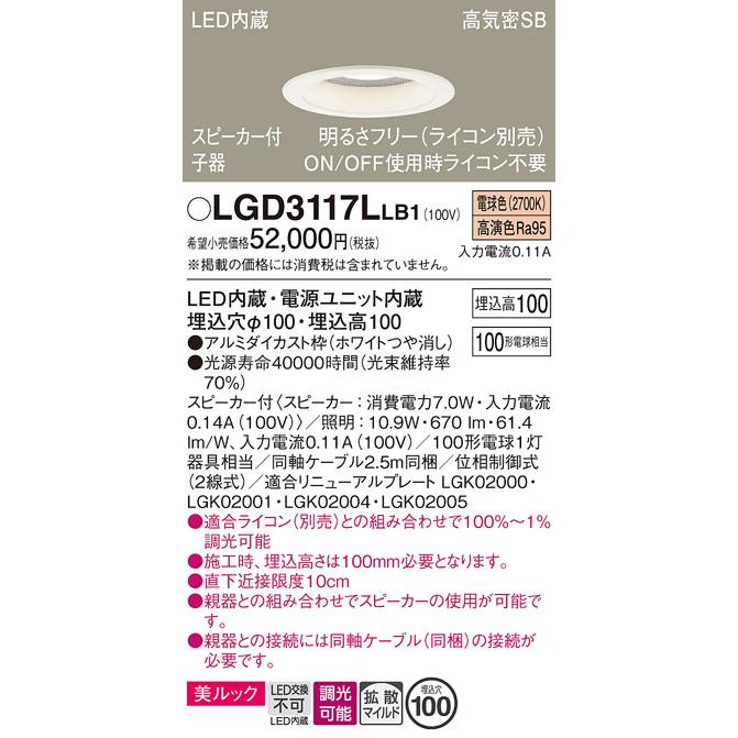 LGD3117LLB1 パナソニック ダウンライト 子器 スピーカー付 埋込穴Φ100 白熱灯器具100W相当 電球色 調光可能の画像