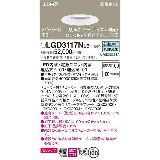 LGD3117NLB1 パナソニック ダウンライト 子器 スピーカー付 埋込穴Φ100 白熱灯器具100W相当 昼白色 調光可能の画像