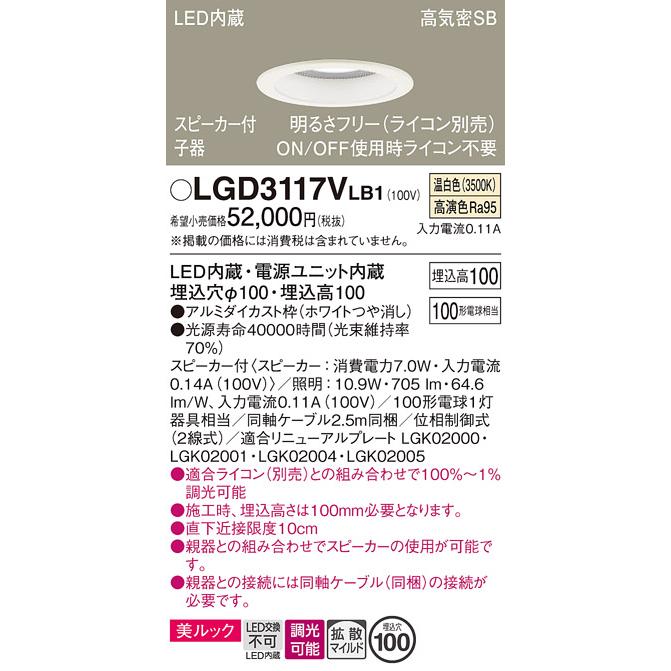 Panasonic スピーカー付ダウンライト LGD3117VLB1(子機)