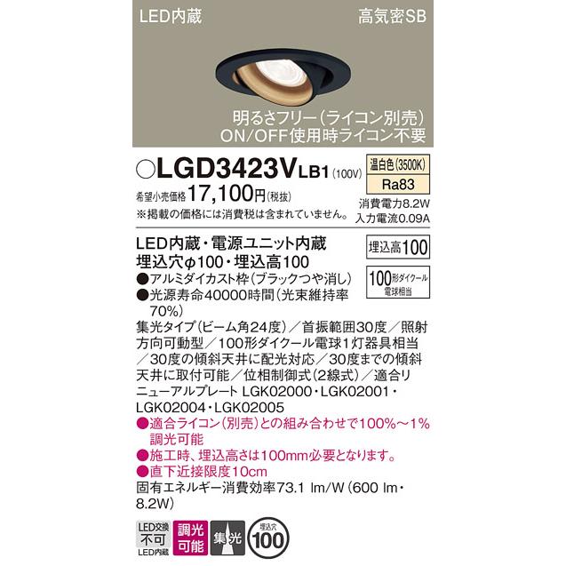 Panasonic（パナソニック） LGD3423VLB1 ユニバーサルダウンライト 埋 