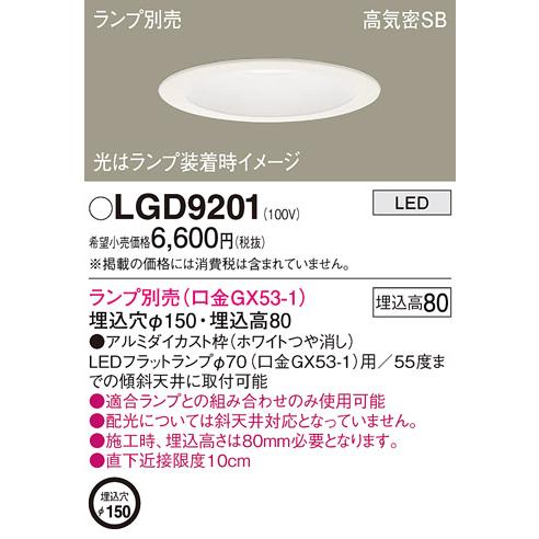LGD9201 パナソニック ダウンライト ランプ別売 埋込穴Φ150 LEDフラットランプΦ70（口金GX53-1）用｜akari-denzai｜02