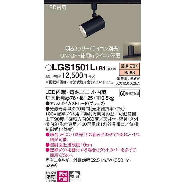 LGS1501LLB1 パナソニック スポットライト 白熱球60W相当 電球色 調光可能 レール取付専用｜akari-denzai｜02