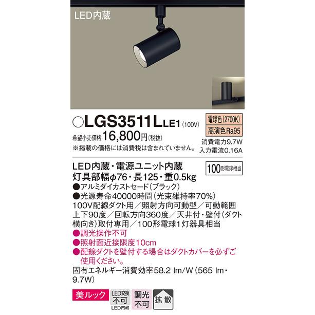 LGS3511LLE1 パナソニック スポットライト 白熱球100W相当 電球色 レール取付専用｜akari-denzai｜02