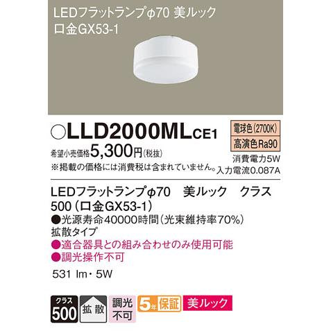 LLD2000MLCE1 パナソニック LEDフラットランプΦ70 拡散タイプ 電球色 美ルック クラス500 口金GX53-1｜akari-denzai｜02