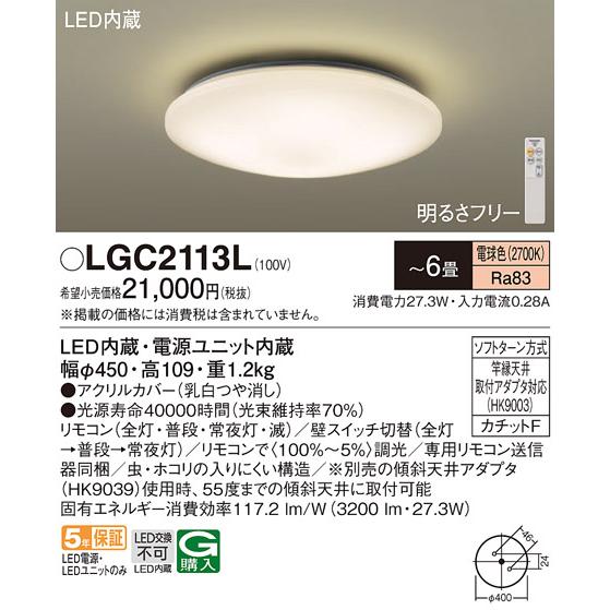 LGC2113L パナソニック シーリングライト リモコン付 〜6畳用 電球色 調光可能｜akari-denzai｜02