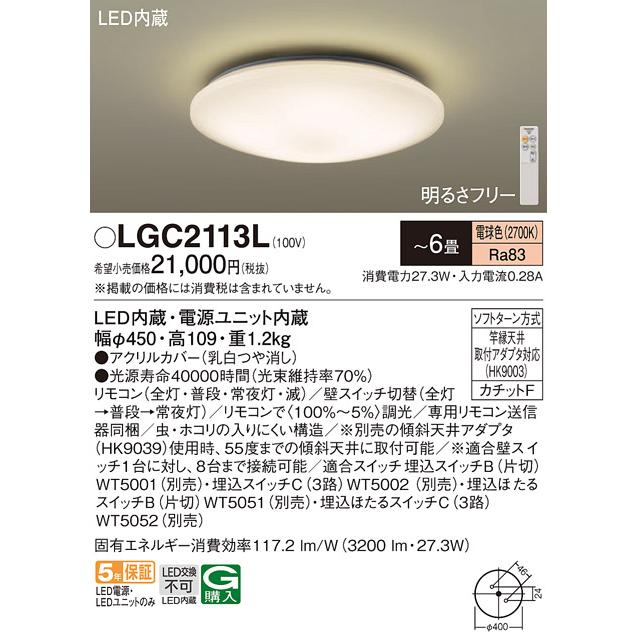 LGC2113L パナソニック シーリングライト リモコン付 〜6畳用 電球色 調光可能
