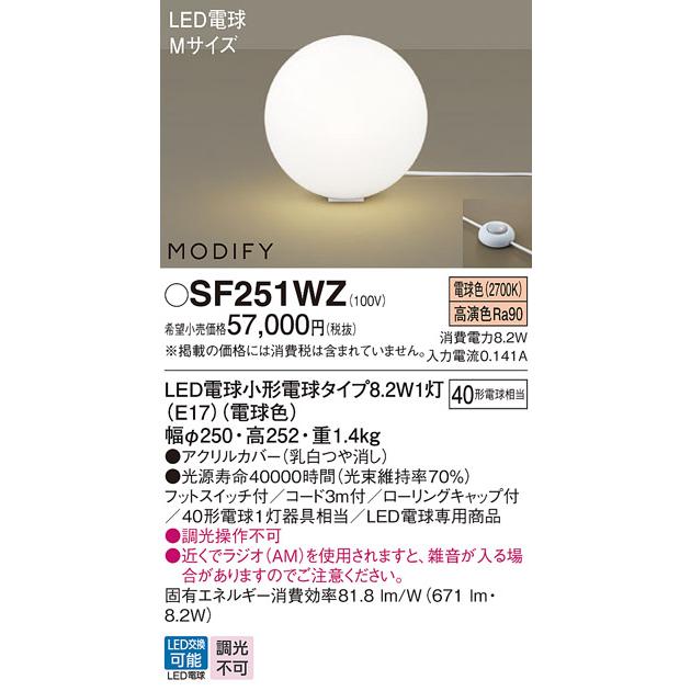SF251WZ パナソニック スタンドライト Mサイズ 白熱灯器具40W相当 電球色_1