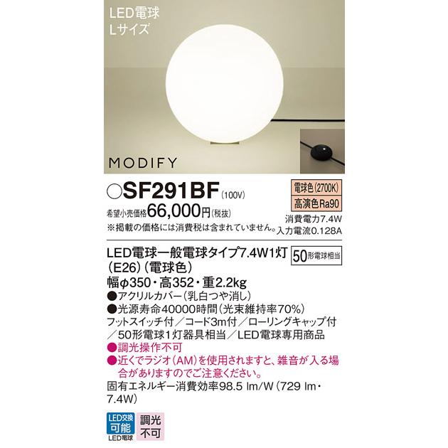 SF291BF パナソニック スタンドライト Lサイズ 白熱灯器具50W相当 電球色_1