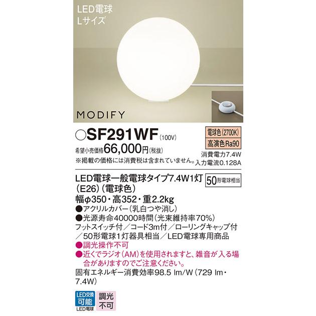 SF291WF パナソニック スタンドライト Lサイズ 白熱灯器具50W相当 電球色_1