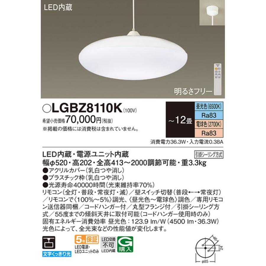 LGBZ8110K パナソニック ペンダントライト リモコン付 〜12畳用 電球色〜昼光色 調光・調色可能 引掛シーリングタイプの画像