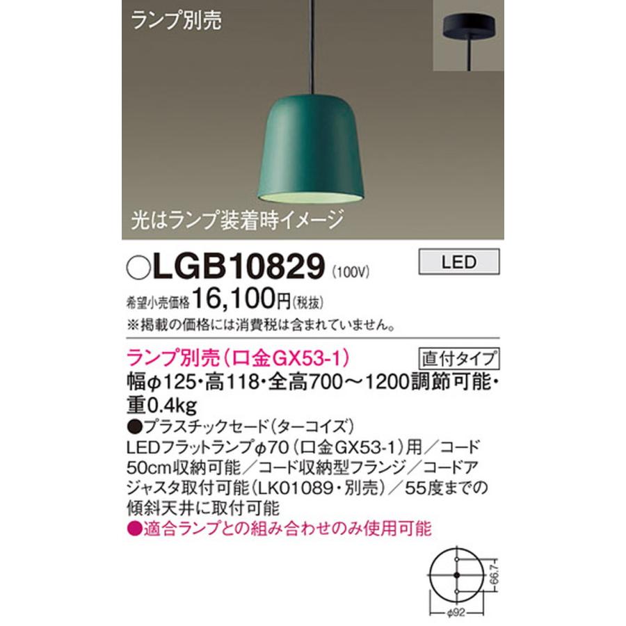 Panasonic（パナソニック） LGB10829 ペンダントライト ランプ別売 LED