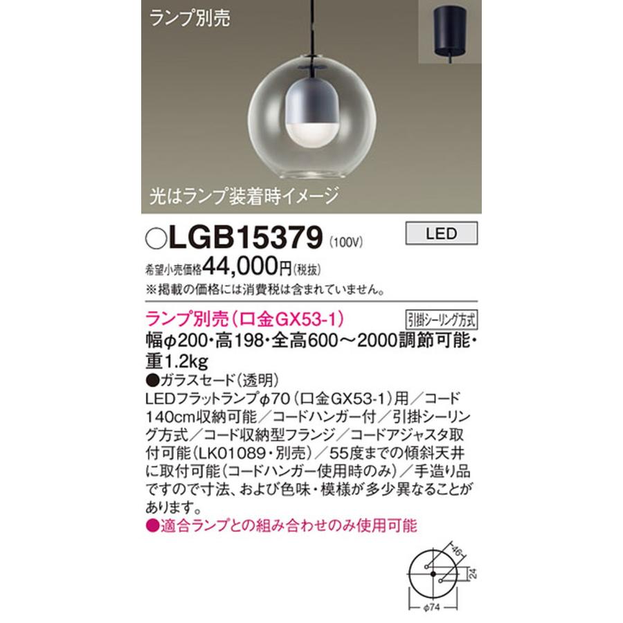 LGB15379 パナソニック ペンダントライト ランプ別売 LEDフラット