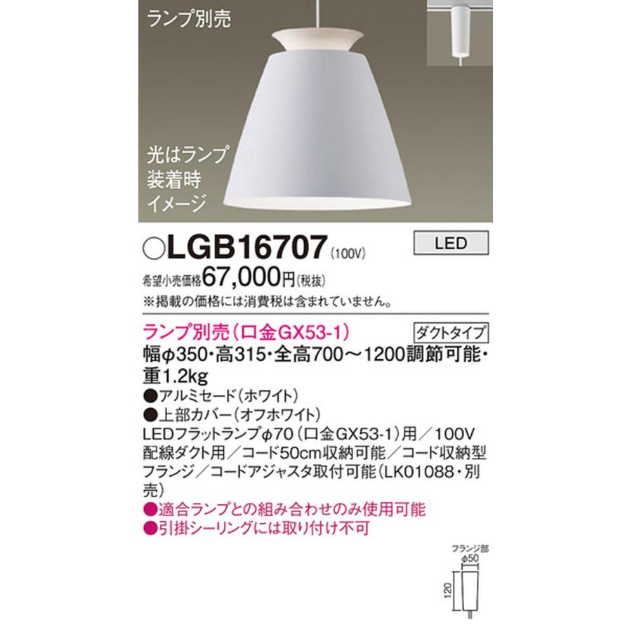 LGB16707 パナソニック ペンダントライト ランプ別売 LEDフラットランプΦ70用 レール取付専用