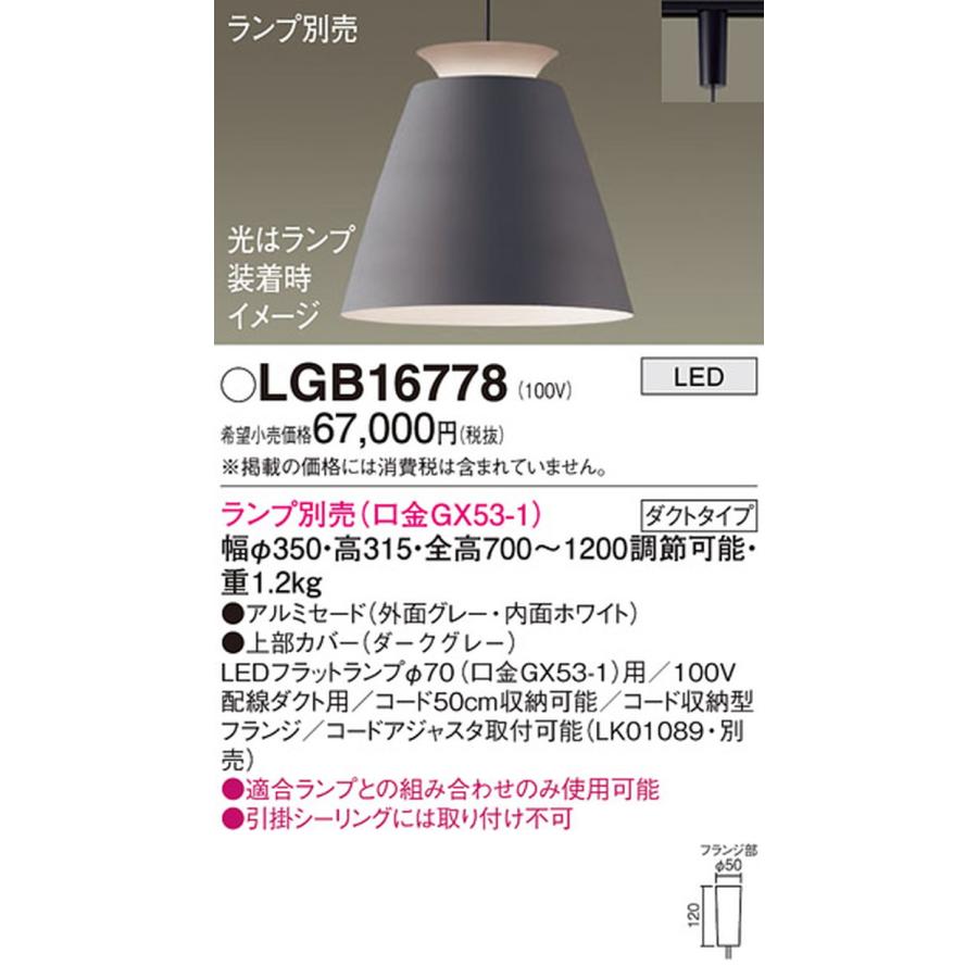 LGB16778 パナソニック ペンダントライト ランプ別売 LEDフラットランプΦ70用 レール取付専用