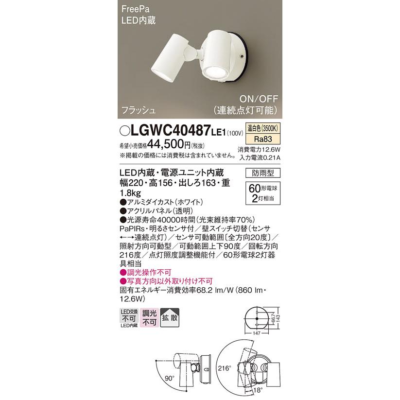 LGWC40487LE1 パナソニック エクステリア スポットライト 明るさセンサ付 白熱灯器具60W×2灯相当 温白色 防雨型_1