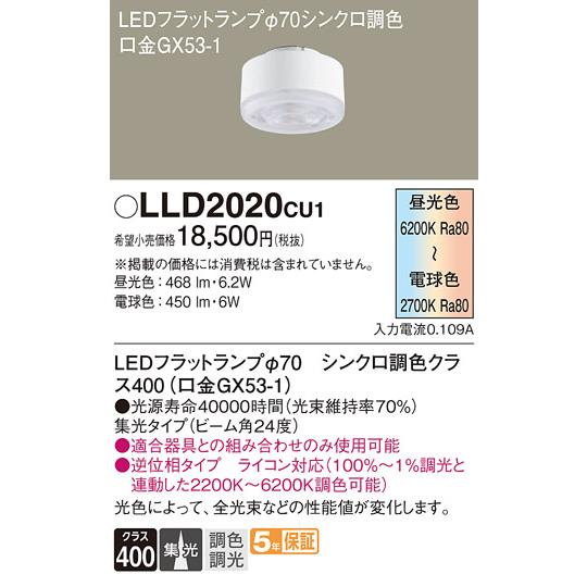 Panasonic（パナソニック） LLD2020CU1 LEDフラットランプΦ70 集光