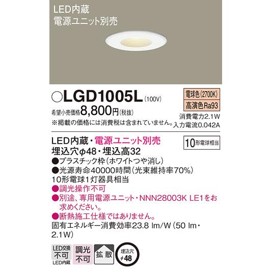 LGD1005L パナソニック ダウンライト ニッチ・カウンター用 電源ユニット別売 埋込穴Φ48 白熱球10W相当 電球色｜akari-denzai｜02