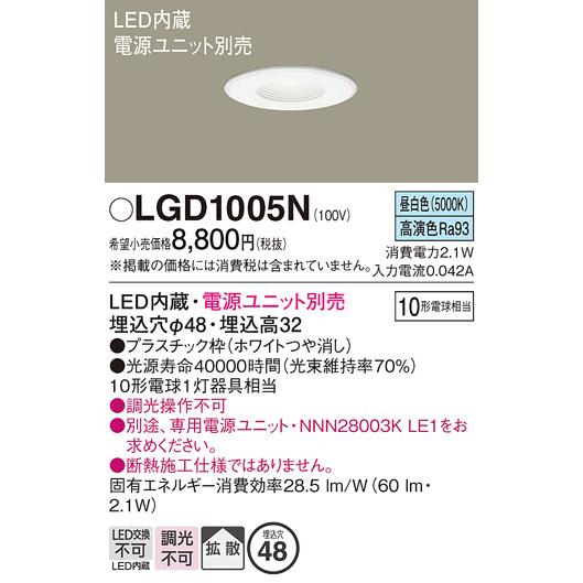 Panasonic（パナソニック） LGD1005N ダウンライト ニッチ・カウンター
