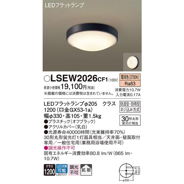 LSEW2026CF1 パナソニック ポーチライト LGW51706BCF1相当品 30形丸型蛍光灯相当 電球色｜akari-denzai｜02