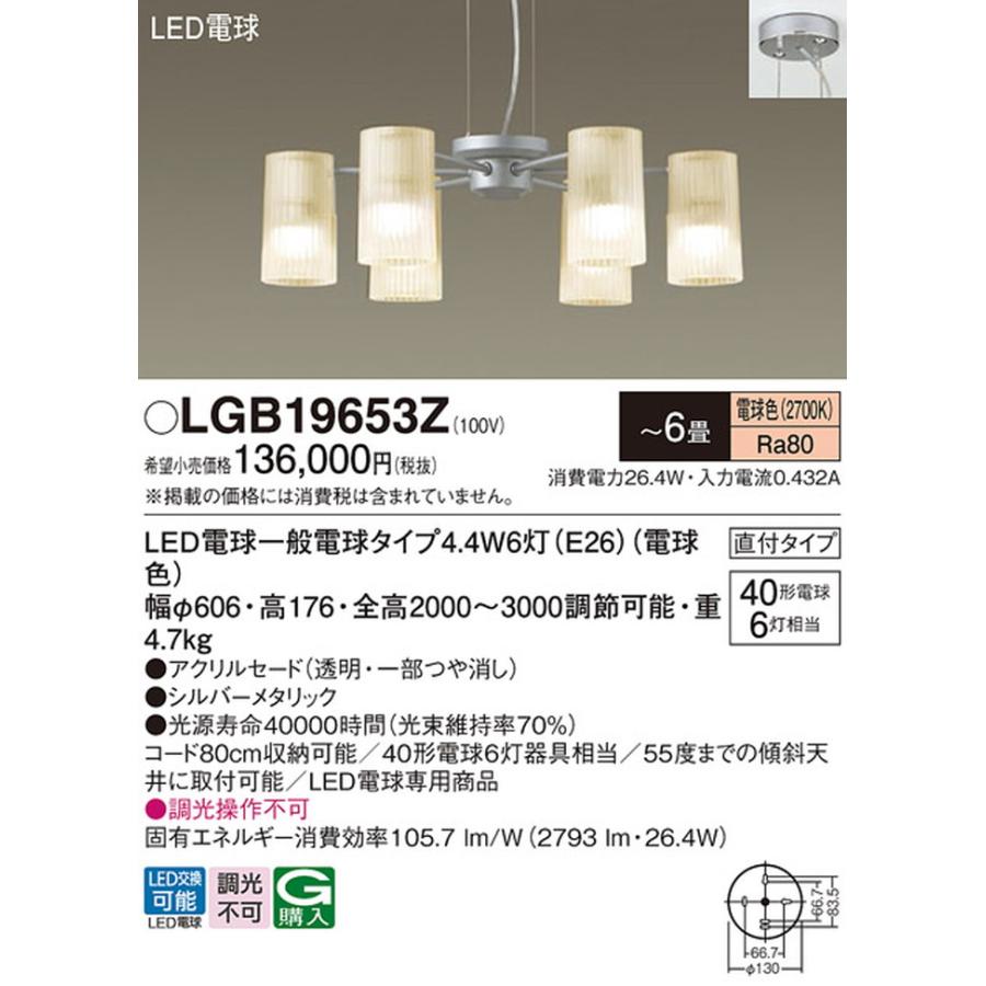 Panasonic パナソニック シャンデリア LED 照明 6灯 電気　① Panasonic（パナソニック） LGB19653Z シャンデリア 〜6畳用 白熱灯