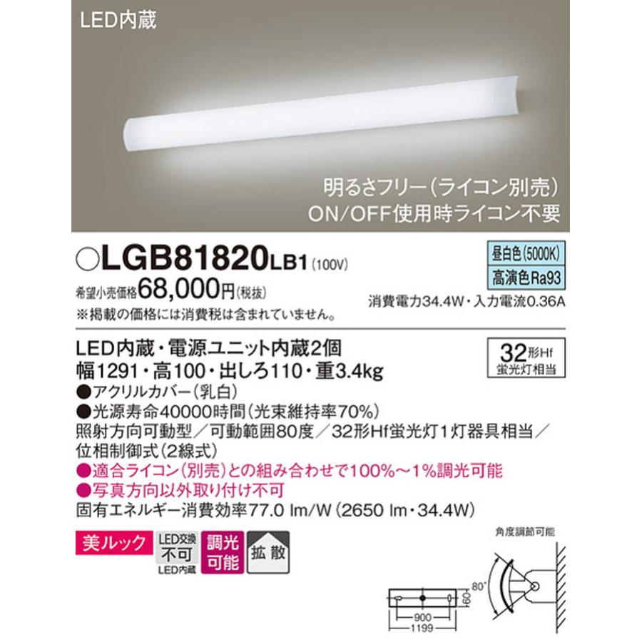 LGB81820LB1 パナソニック ブラケットライト Hf蛍光灯32W相当 昼白色 調光可能_1