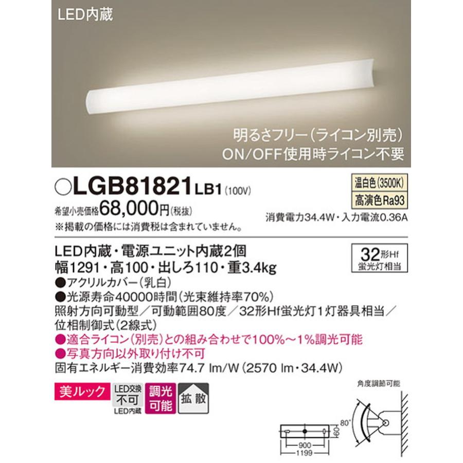 LGB81821LB1 パナソニック ブラケットライト Hf蛍光灯32W相当 温白色 調光可能_1
