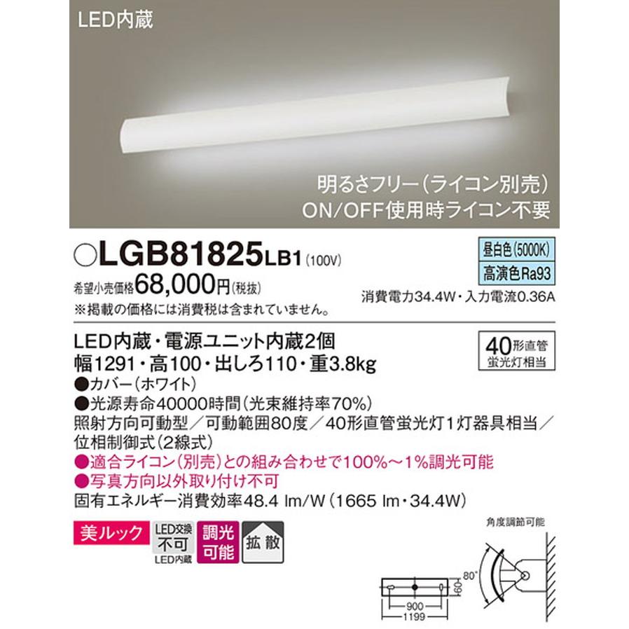 LGB81825LB1 パナソニック ブラケットライト 直管形蛍光灯FLR40W相当 昼白色 調光可能_1