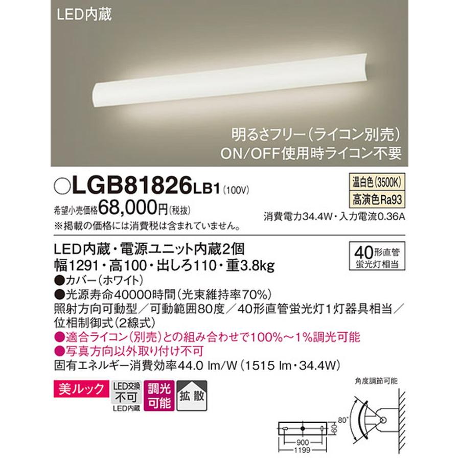 LGB81826LB1 パナソニック ブラケットライト 直管形蛍光灯FLR40W相当 温白色 調光可能_1