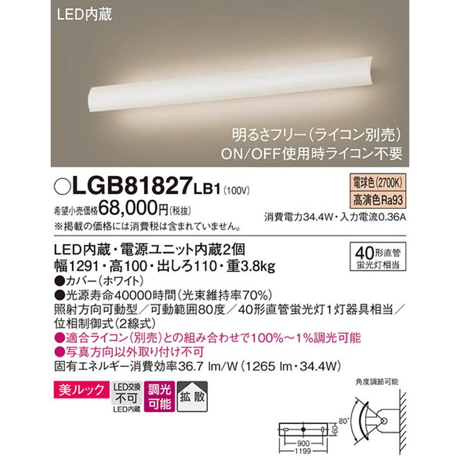 LGB81827LB1 パナソニック ブラケットライト 直管形蛍光灯FLR40W相当 電球色 調光可能_1