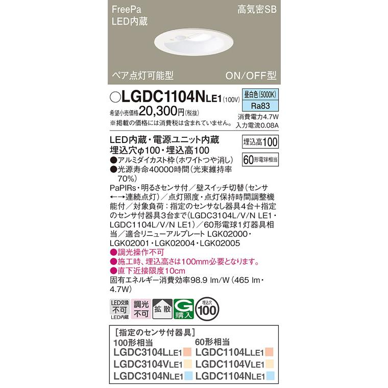 新品4台セット！PanasonicLED照明LGDC1104NLE1パナソニック Panasonic（パナソニック） LGDC1104NLE1 ダウンライト ペア点灯可能型