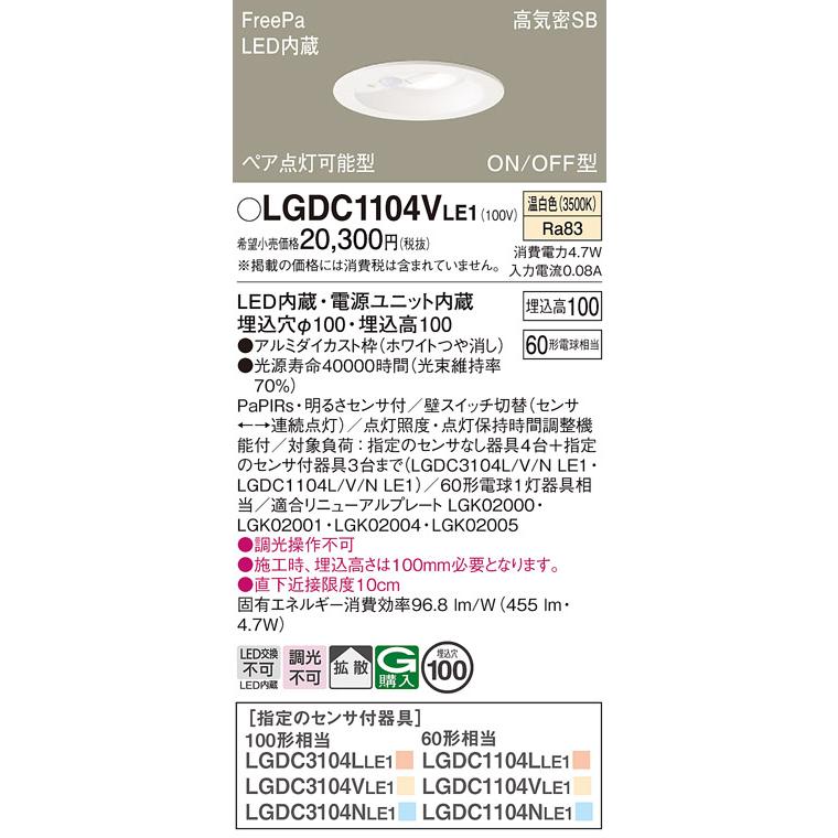 LEDダウンライト LGDC1104VLE1 人感センサー Panasonic（パナソニック） LGDC1104VLE1 ダウンライト ペア点灯可能型