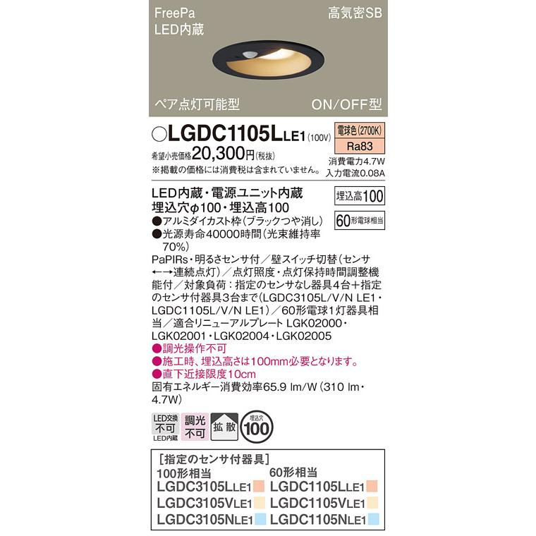 【ちさと】 Panasonic LGDC1105LLE1 Panasonic（パナソニック） LGDC1105LLE1 ダウンライト ペア点灯可能型