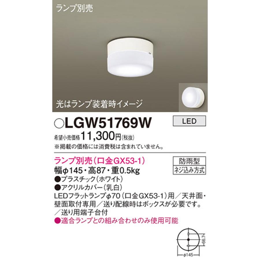 Panasonic（パナソニック） LGW51769W 軒下シーリングライト ランプ 