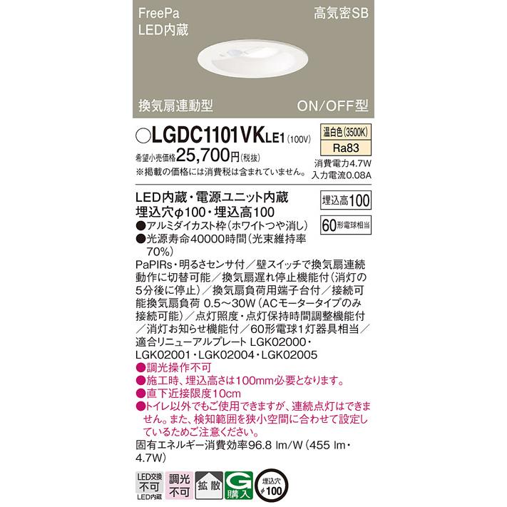 魅力的な LGDC1101VKLE1 パナソニック ダウンライト 換気扇連動型 明るさセンサ付 埋込穴Φ100 白熱球60W相当 温白色