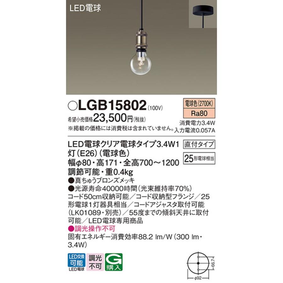 Panasonic（パナソニック） LGB15802 ペンダントライト 白熱灯器具25W