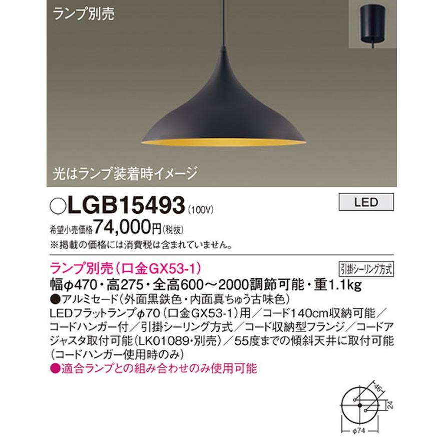 Panasonic（パナソニック） LGB15493 ペンダントライト ランプ別売 LED 