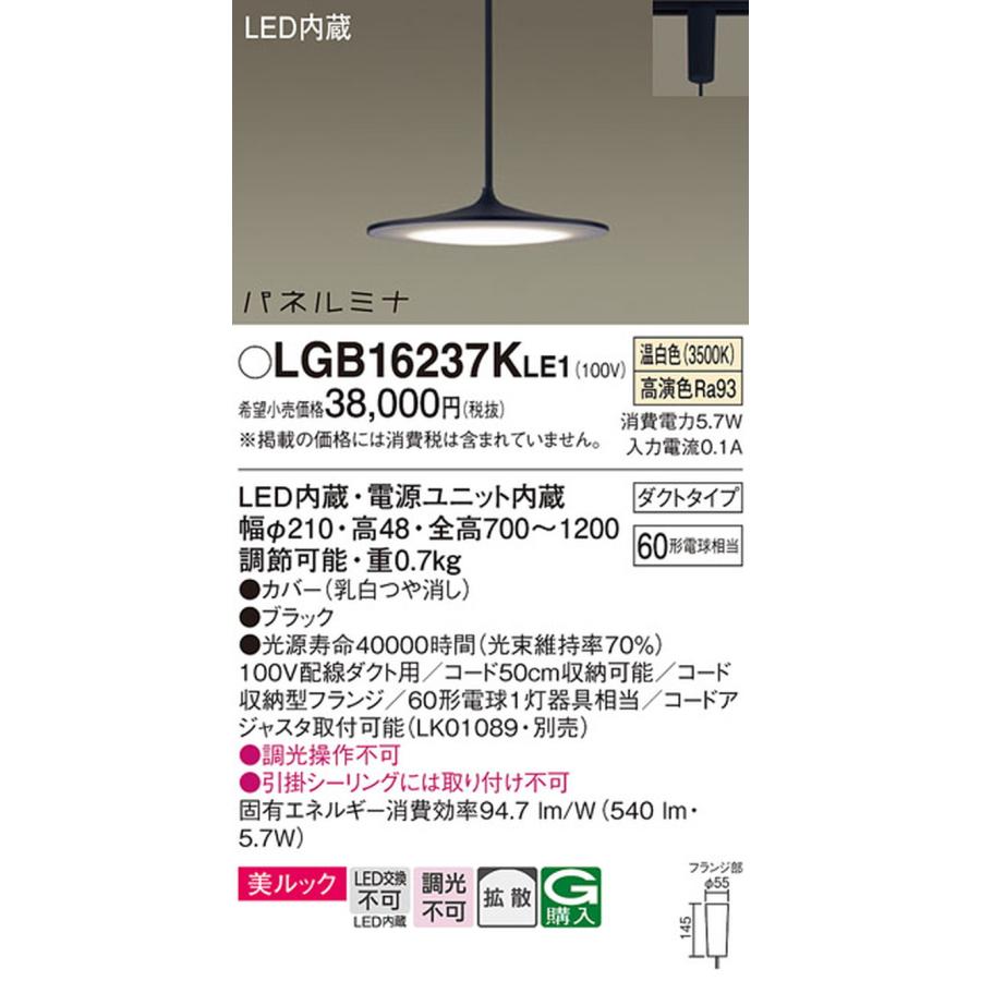 LGB16237KLE1 パナソニック ペンダントライト 白熱灯器具60W相当 温白色 レール取付専用の画像