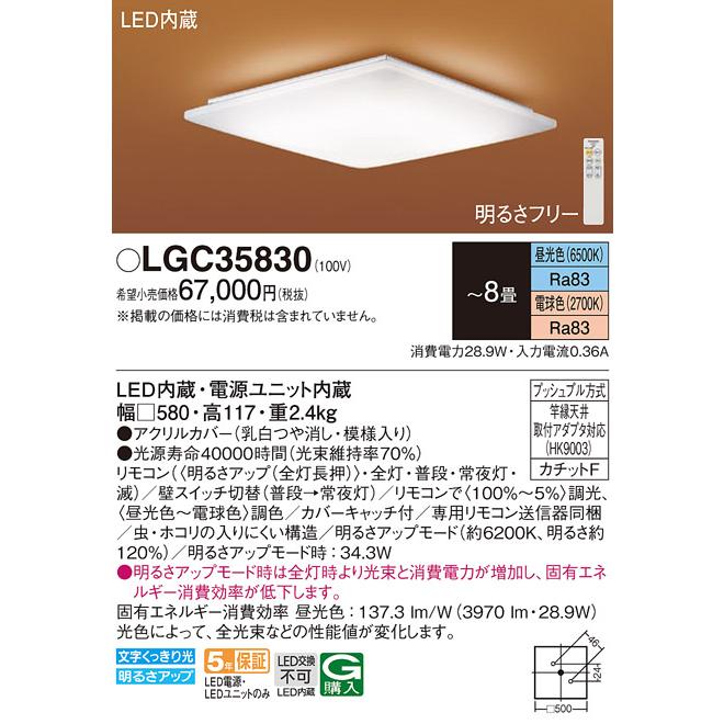 LGC35830 パナソニック シーリングライト リモコン付 〜8畳用 電球色〜昼光色 調光・調色可能
