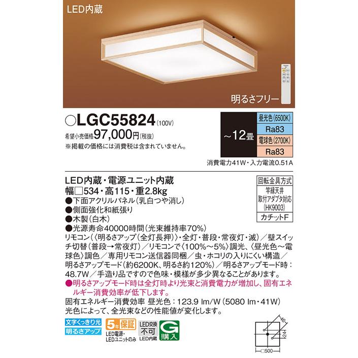 業界大好評 LGC55824 パナソニック シーリングライト リモコン付 〜12畳用 電球色〜昼光色 調光・調色可能