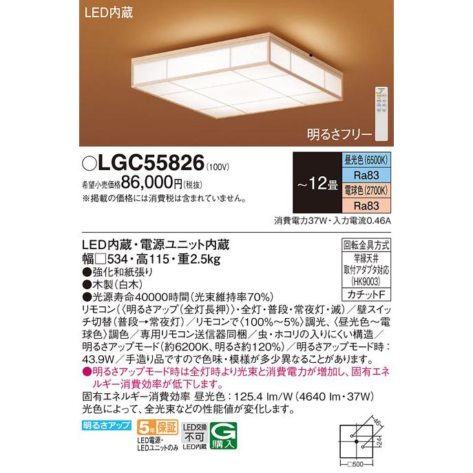 Panasonic（パナソニック） LGC55826 シーリングライト リモコン付