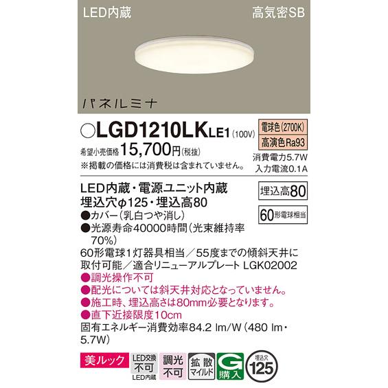 LGD1210LKLE1 パナソニック ダウンライト パネルミナ 埋込穴Φ125 白熱灯器具60W相当 電球色_1