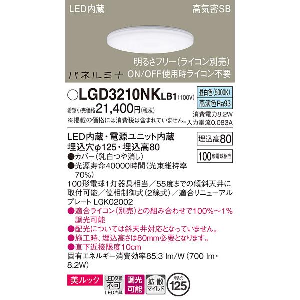 LGD3210NKLB1 パナソニック ダウンライト パネルミナ 埋込穴Φ125 白熱灯器具100W相当 昼白色 調光可能_1