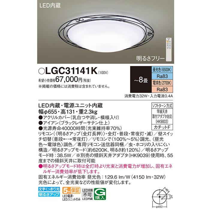 LGC31141K パナソニック シーリングライト リモコン付 〜8畳用 電球色〜昼光色 調光・調色可能