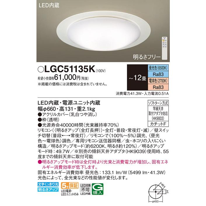 LGC51135K パナソニック シーリングライト リモコン付 〜12畳用 電球色〜昼光色 調光・調色可能_1