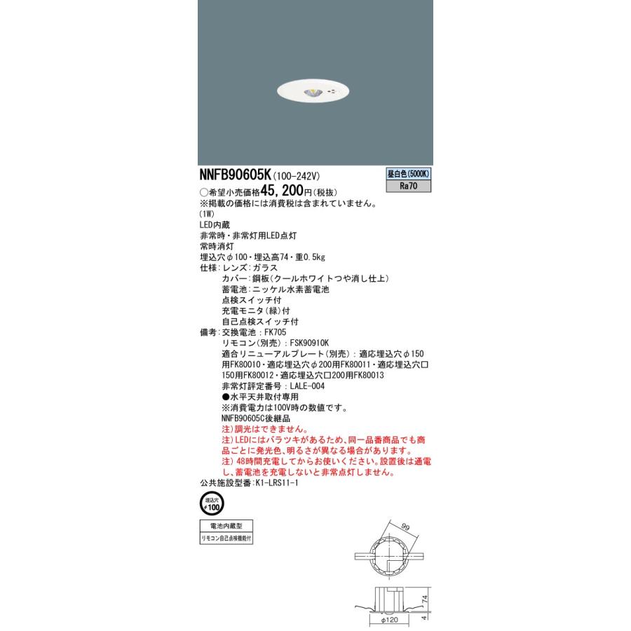 Panasonic（パナソニック） NNFB90605K 非常灯 埋込型 埋込穴Φ100 低