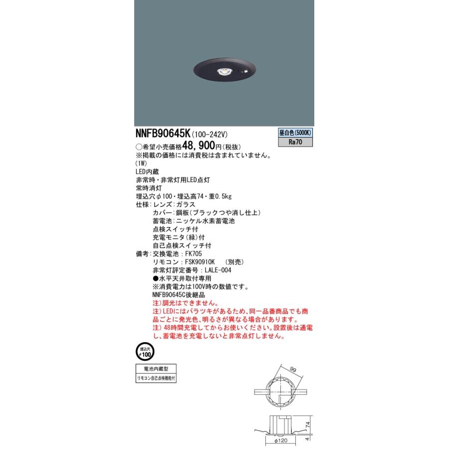 NNFB90645K パナソニック 非常灯 埋込型 埋込穴Φ100 低天井・小