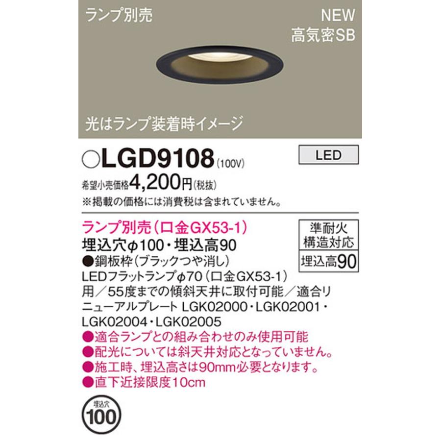 Panasonic（パナソニック） LGD9108 ダウンライト ランプ別売 埋込穴
