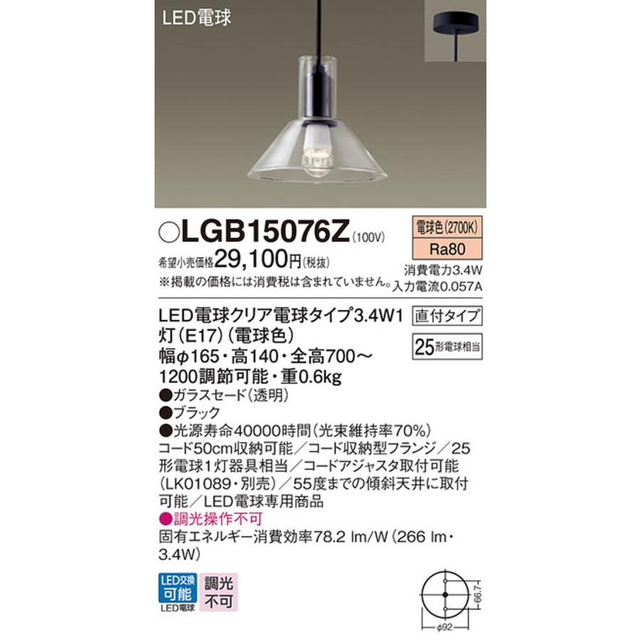 LGB15076Z パナソニック ペンダントライト 白熱灯器具25W相当 電球色_1