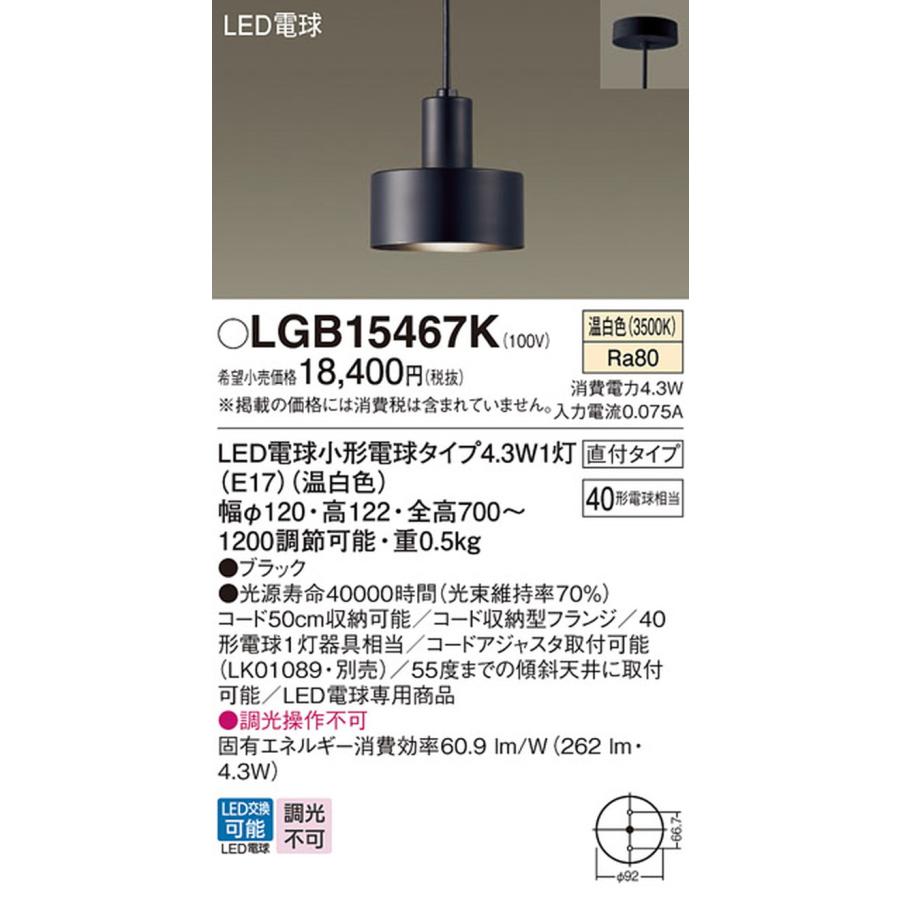 LGB15467K パナソニック ペンダントライト 白熱灯器具40W相当 温白色_1